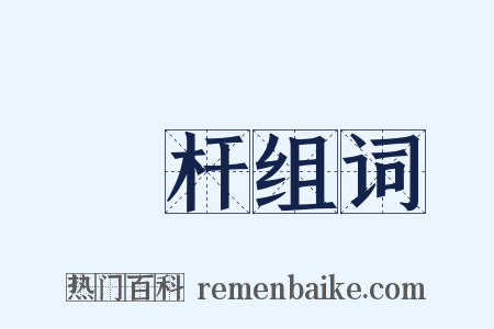 欄杆组词是什么意思的图片